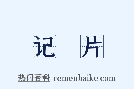 记録片是什么意思的图片